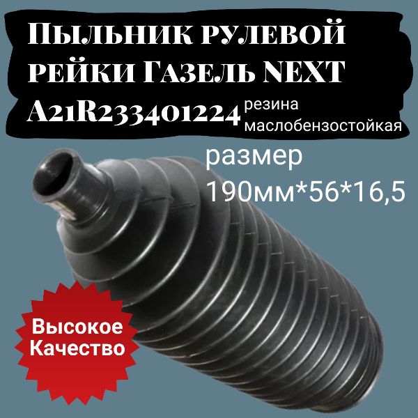 Пыльник рулевой рейки резина мбс Газель NEХT A21R233401224 (190х56х16,5) 7806040707