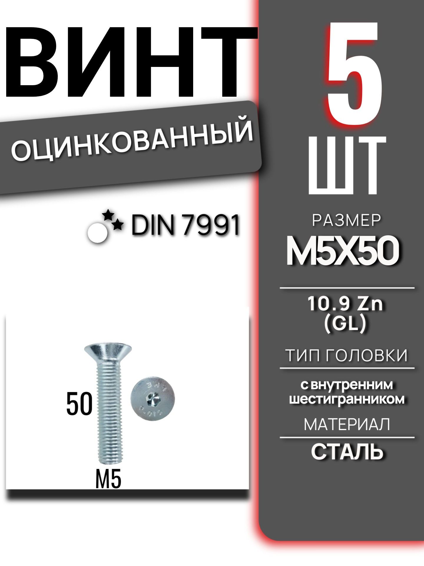 Винт DIN 7991 M5x50 Zn 10.9 с внутренним шестигранником 5 шт 7991M550GL/5
