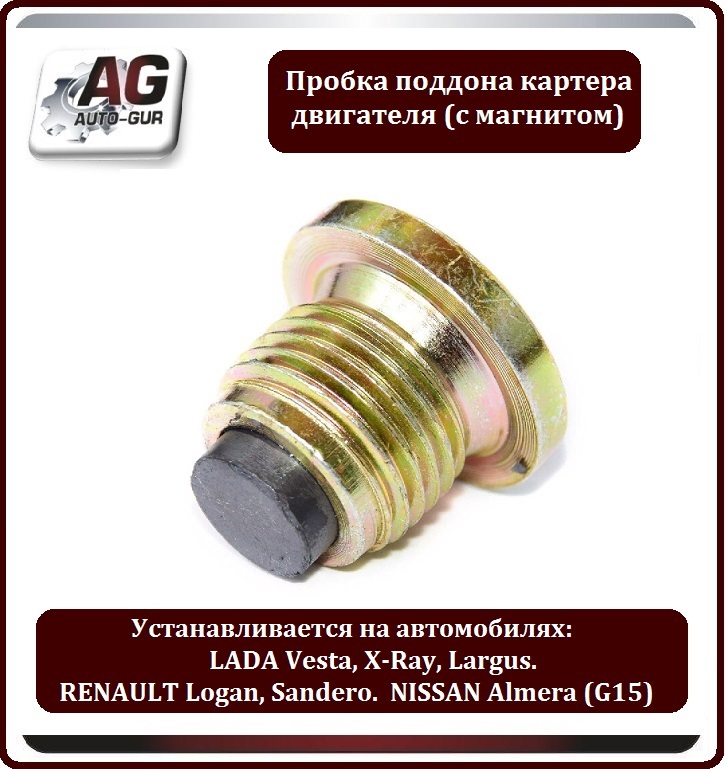 80102/USM16 Пробка поддона картера двигателя с магнитом Лада Renault Peugeot 2