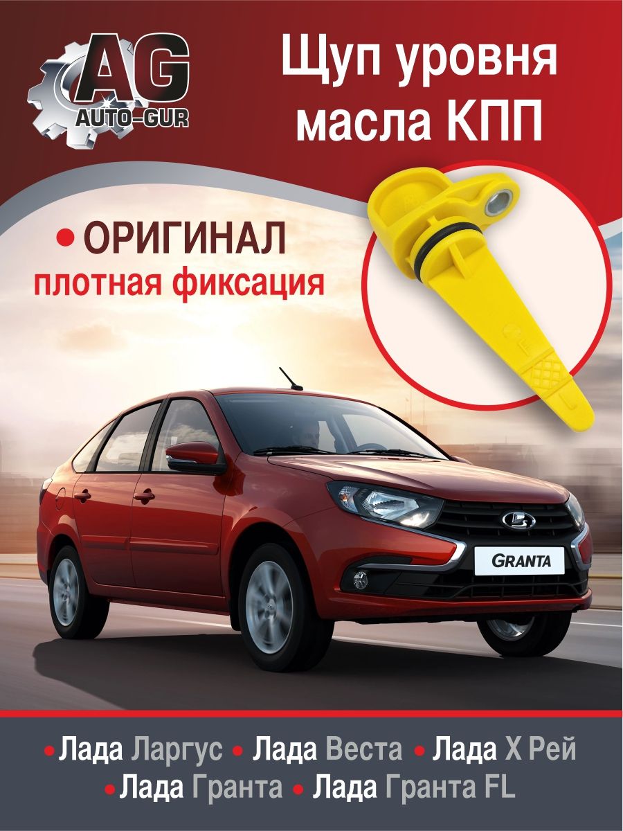 8450038501 Щуп уровня масла КПП Лада Ларгус, Веста, Хрей, Гранта, 8450038501