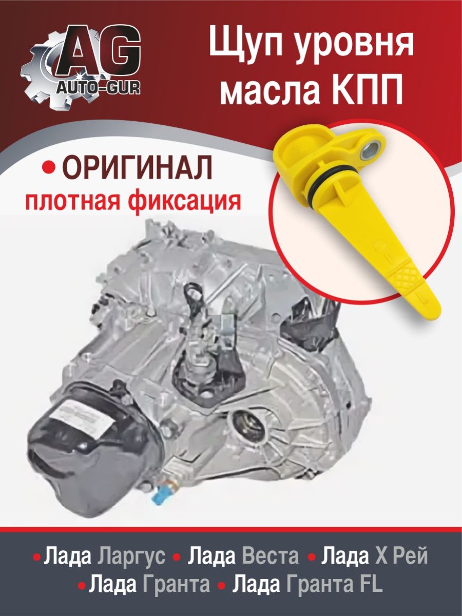 8450038501 Щуп уровня масла КПП Лада Ларгус, Веста, Хрей, Гранта, 2