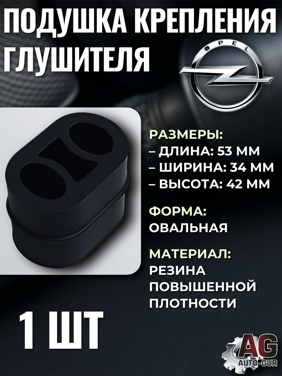 Подушка глушителя овальная Opel Corsa Astra Meriva Zafira, 1 шт 852726