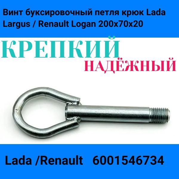 89355 Винт буксировочный петля крюк Lada Largus Renault Logan 6001546734 89355