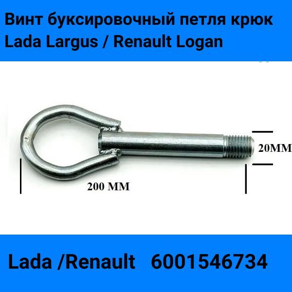 89355 Винт буксировочный петля крюк Lada Largus Renault Logan 6001546734 2