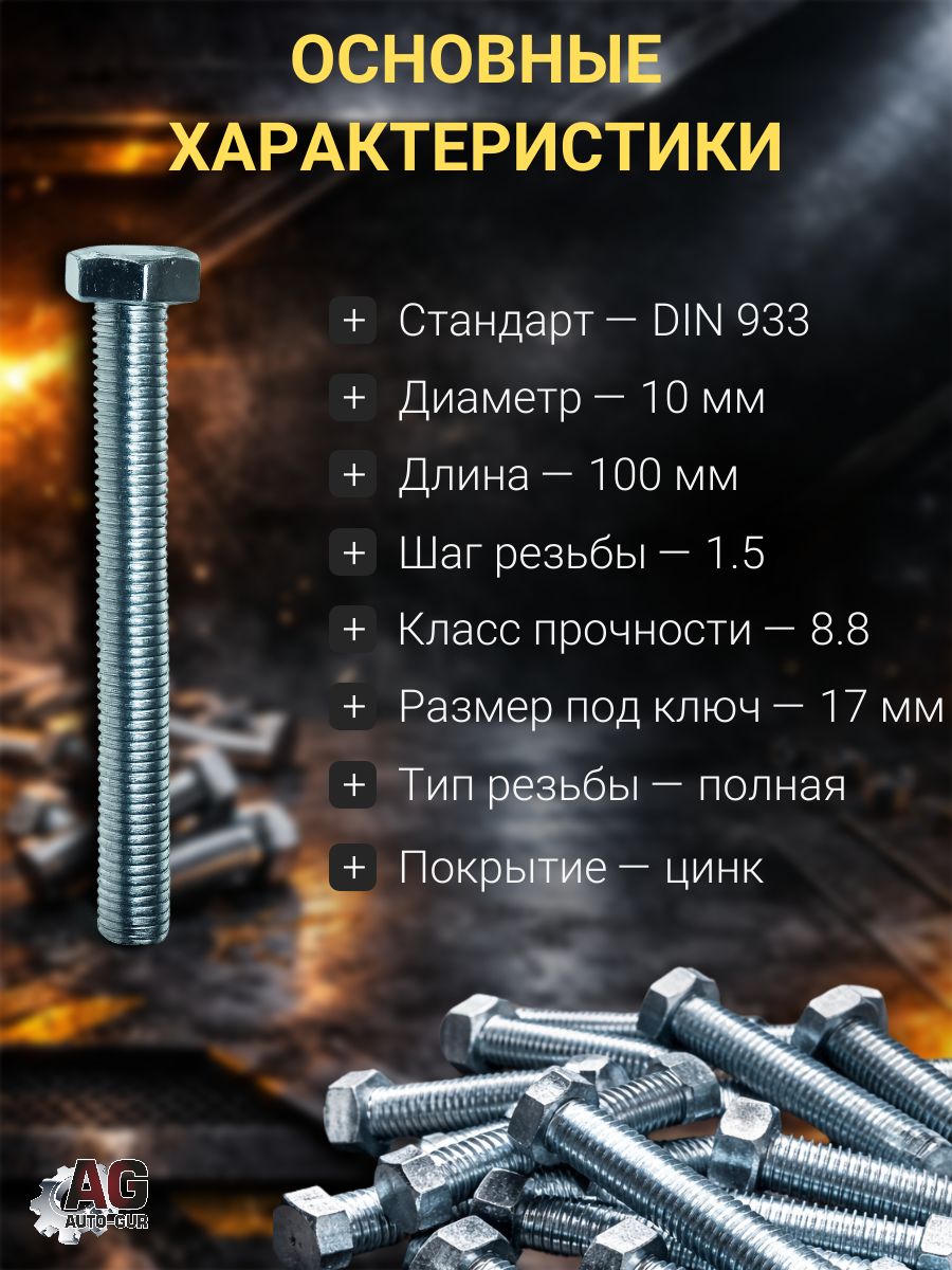 89400200l/50 Болт шестигранный DIN 933 M10x100 8.8 оцинкованный полная резьба, 50 шт 2