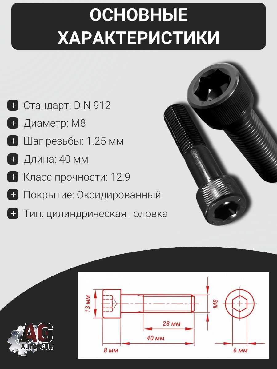 91284012oks/50 Болт имбус DIN 912 M8x40 12.9 оксидированный, 50 шт 2