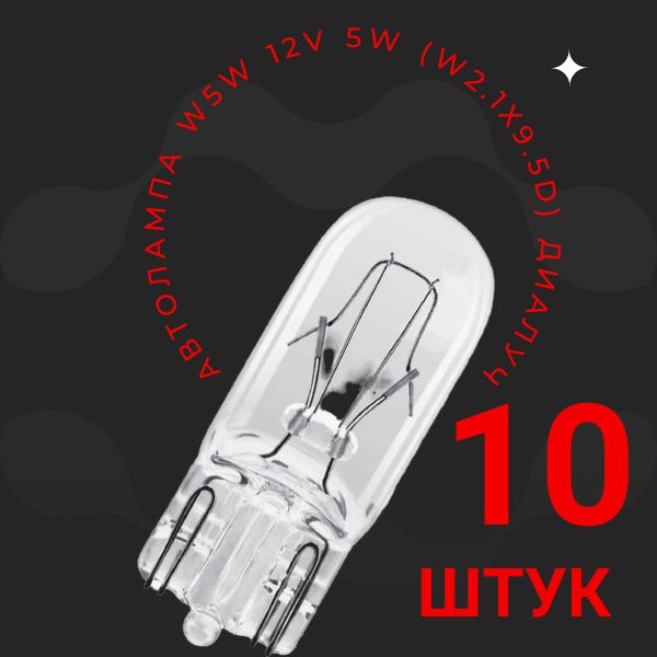 92121/10 Автолампа W5W T10 12V 5W безцокольная габаритная 10 шт 2