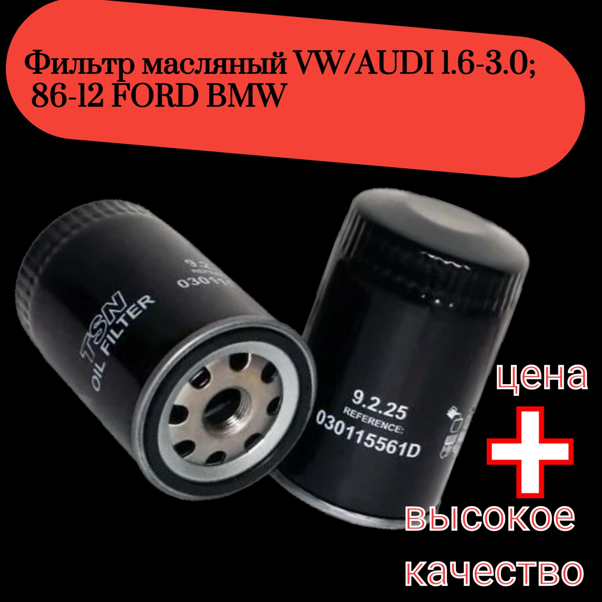 9225 Фильтр масляный VW Audi Ford BMW 1.6-3.0 9225