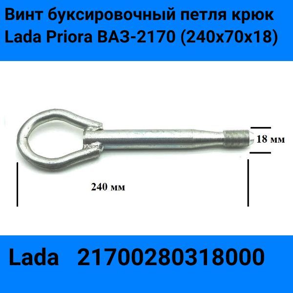 99355 Винт буксировочный петля крюк Lada Priora ВАЗ 2170 21700280318000 2
