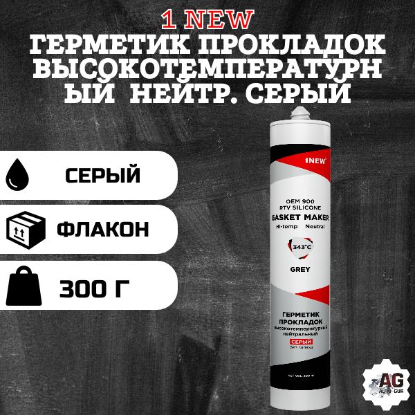 9NEW300 Герметик прокладок 1NEW высокотемпературный нейтральный серый 300 мл 9NEW300