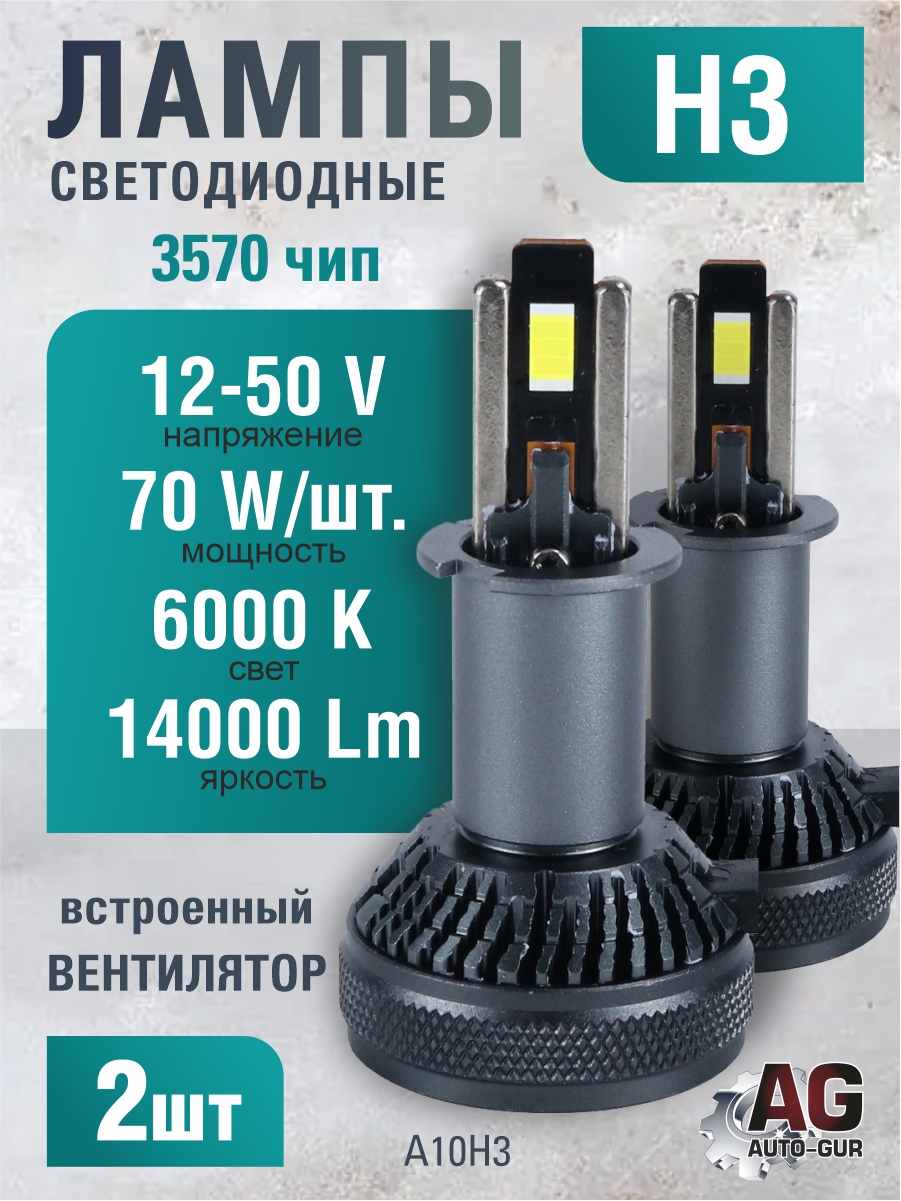 Светодиодные лампы H3 (с вентилятором) (2шт) 12-50V,70W/шт,6000K,3570 чип,14000LM A10H3