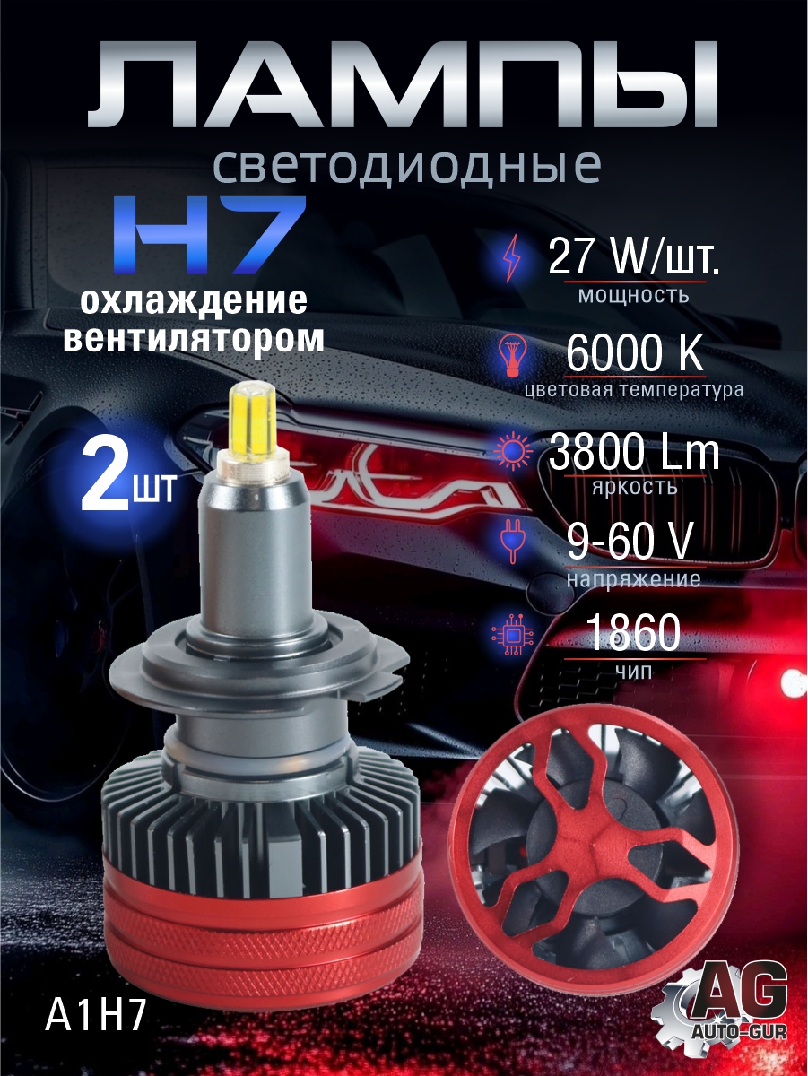 Светодиодные лампы H7 (с вентилятором) (2шт) 9-60V,27W/шт,3800LM,6000K, чип 1860 2