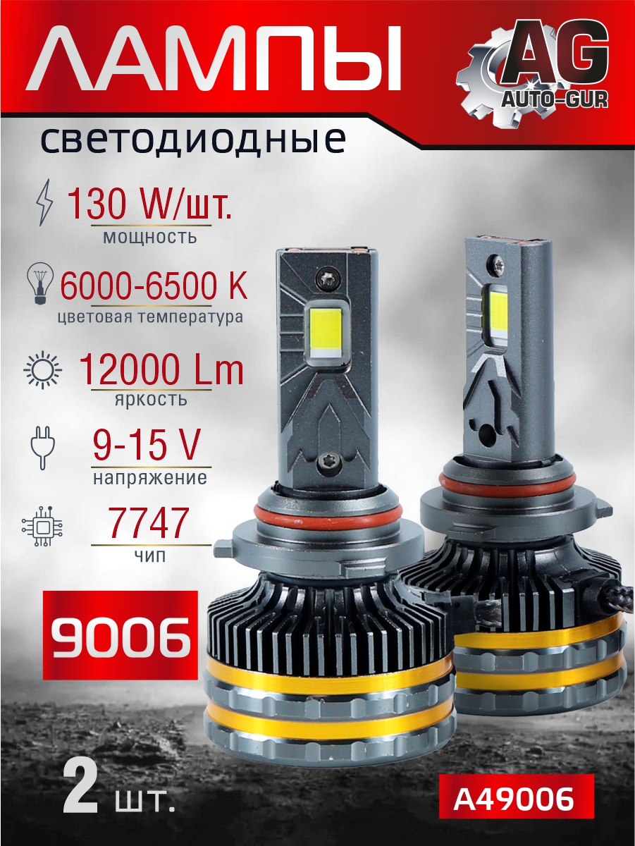 Светодиодные лампы 9006 (2шт)9-15V,130W/шт,7747 чип.12000LM,6000-6500K A49006