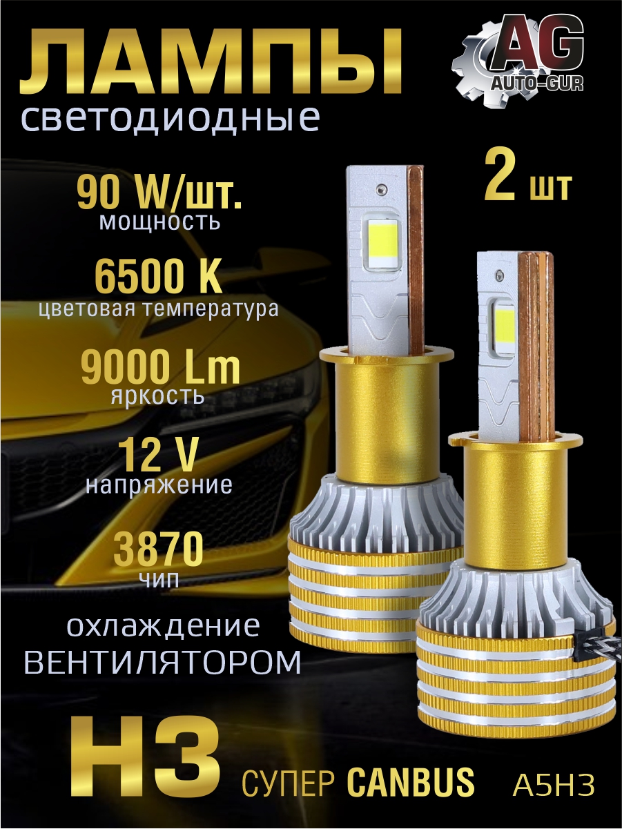 Светодиодные лампы H3 (с вентилятором) (2шт) 12V,90W/шт,3870 чип,6500K,9000LM СУПЕР CANBUS A5H3