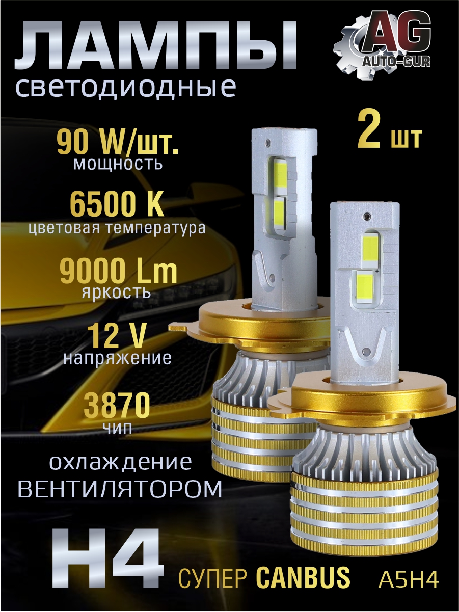 Светодиодные лампы H4 (с вентилятором) (2шт) 12V,90W/шт,3870 чип,6500K,9000LM СУПЕР CANBUS A5H4