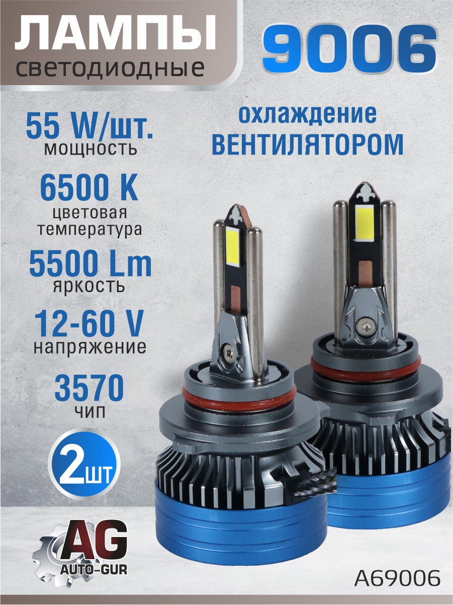 Светодиодные лампы 9006 (с вентилятором) 12-60V,55W/шт,3570 чип,6500K,5500LM A69006