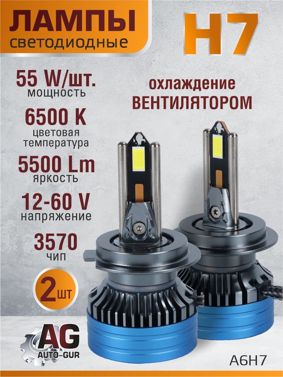 Светодиодные лампы H7 (2шт) 12-60V,55W/шт,3570 чип,6500K,5500LM A6H7