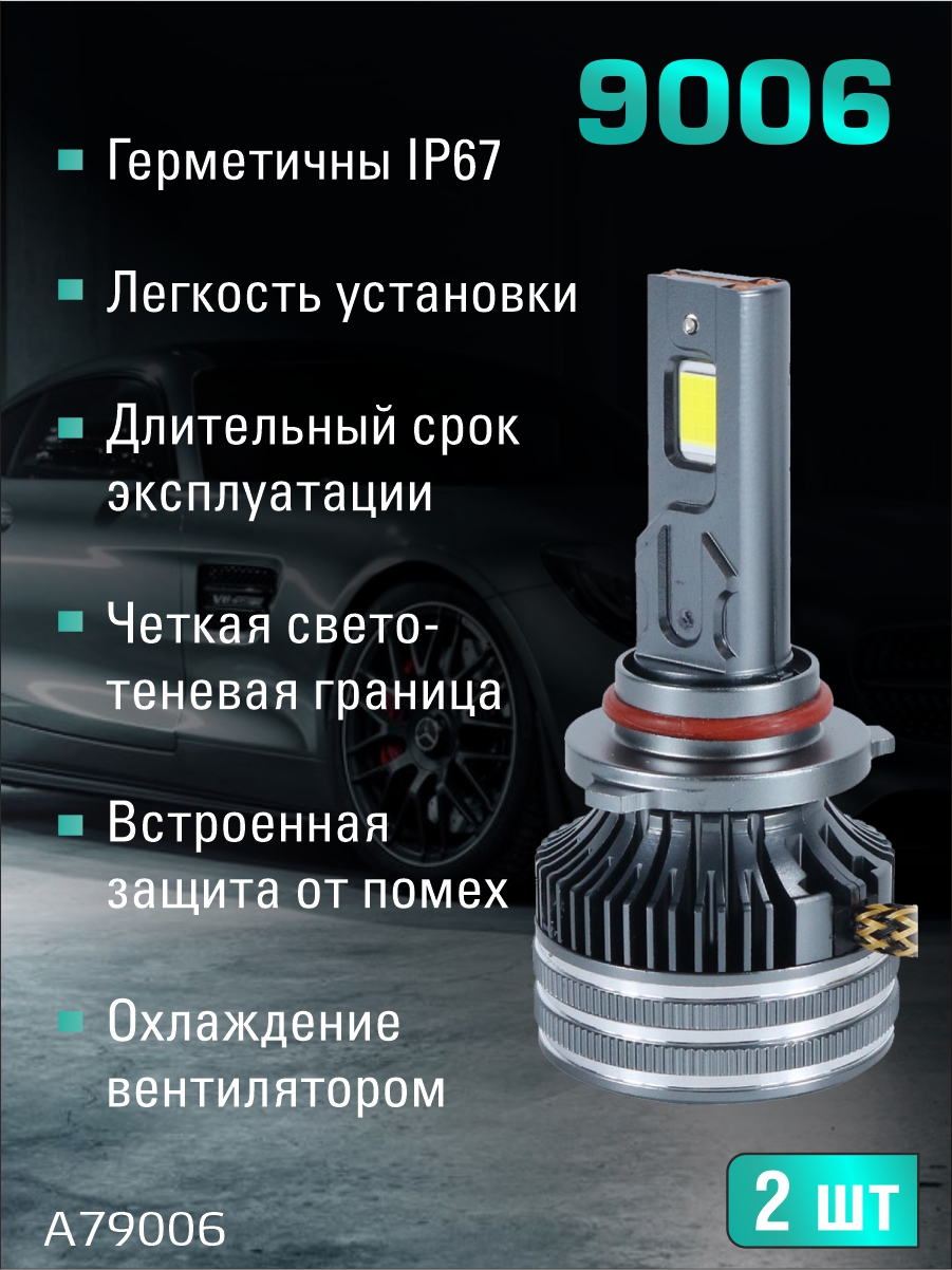 Светодиодные лампы 9006 (с вентилятором) (2шт) 12V,150W/шт,7547 чип ,6500K,15000LM 2