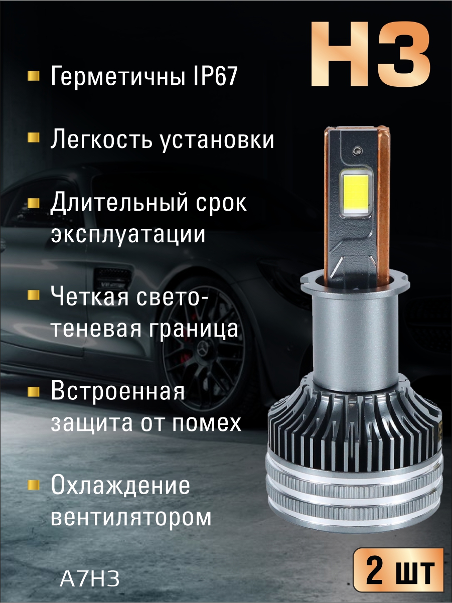 Светодиодные лампы H3 (с вентилятором) (2шт) 12V,150W/шт,7547 чип ,6500K,15000LM 2
