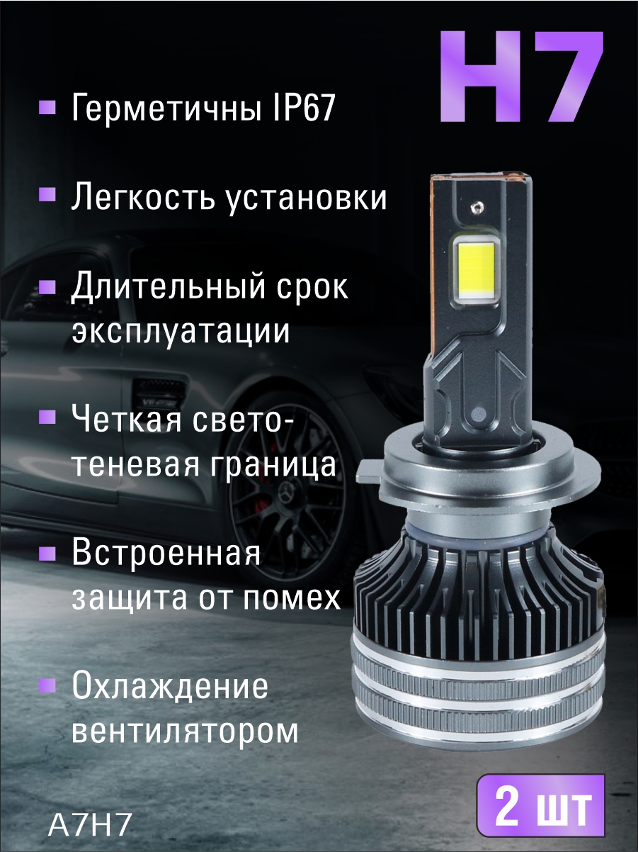 Светодиодные лампы H7 (с вентилятором) (2шт) 12V,150W/шт,7547 чип ,6500K,15000LM 2