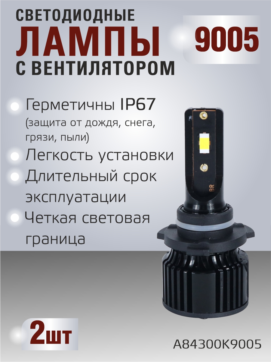 Светодиодные лампы 9005 (с вентилятором) (2шт) 10-30V,30W/шт,4300K,3570 чип,3000LM 2