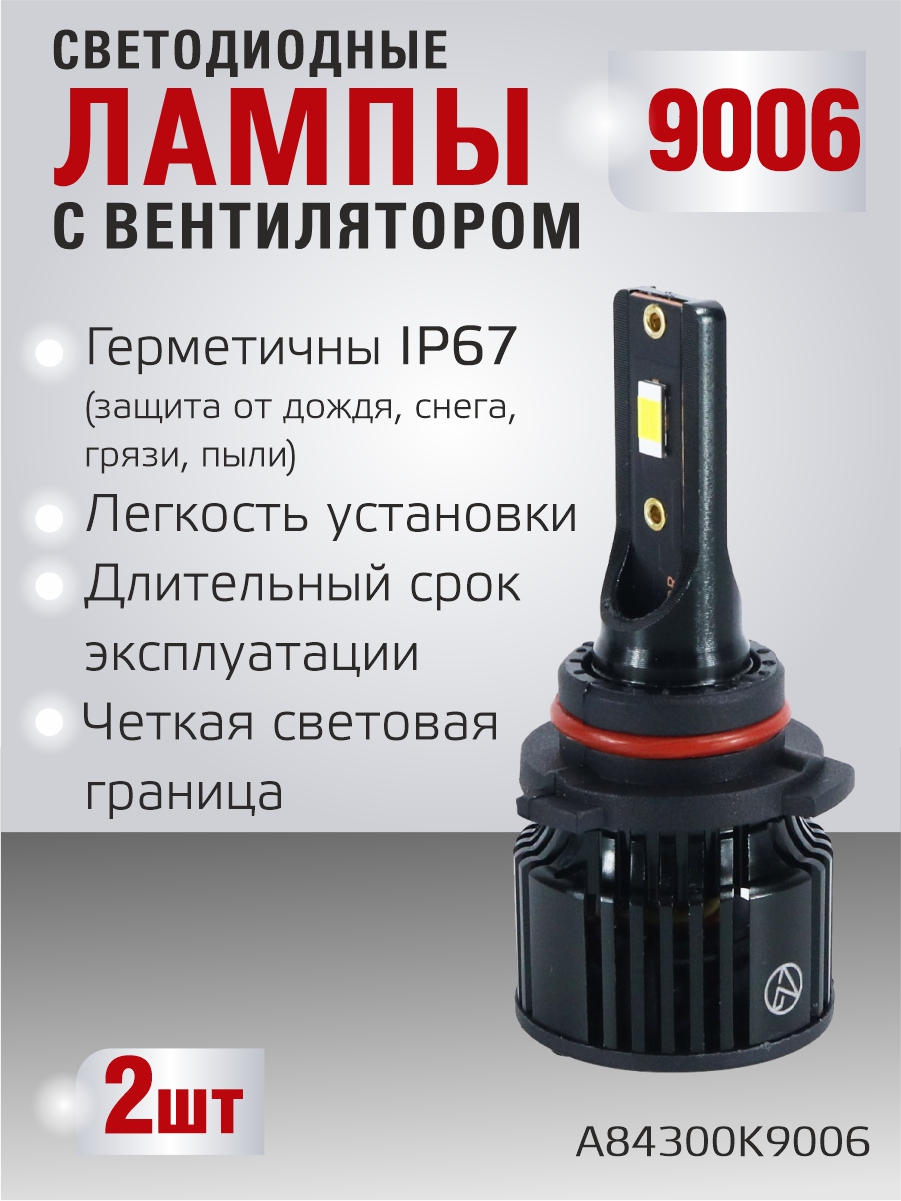Светодиодные лампы 9006 (с вентилятором) (2шт) 10-30V,30W/шт,4300K,3570 чип,3000LM 2