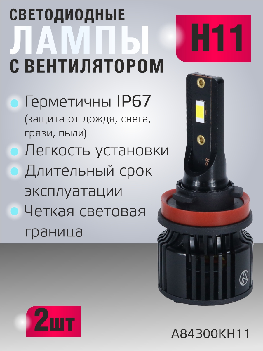 Светодиодные лампы H11 (с вентилятором) (2шт) 10-30V,30W/шт,4300K,3570 чип,3000LM 2