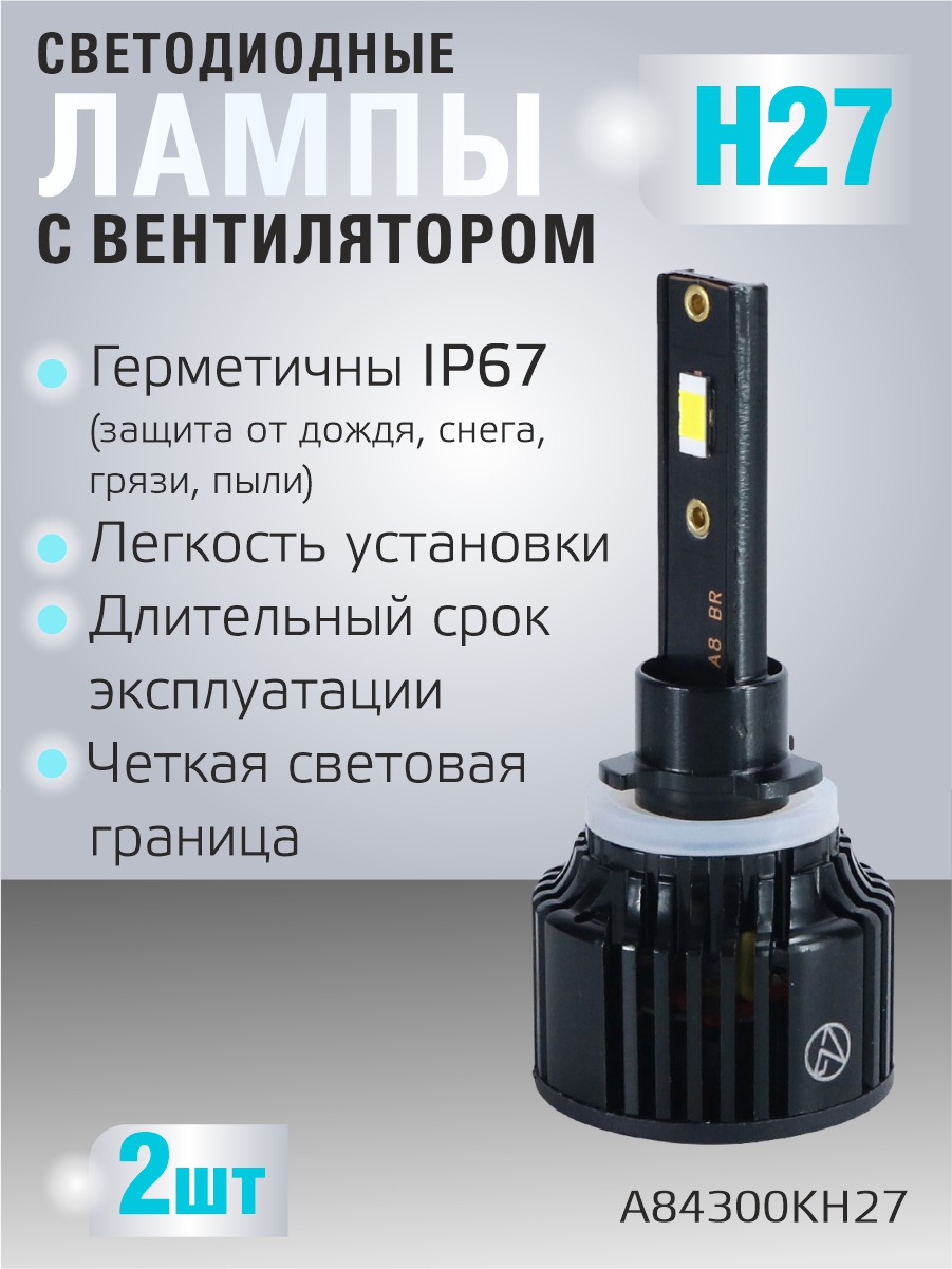 Светодиодные лампы H27 (с вентилятором) (2шт) 10-30V,30W/шт,4300K,3570 чип,3000LM 2
