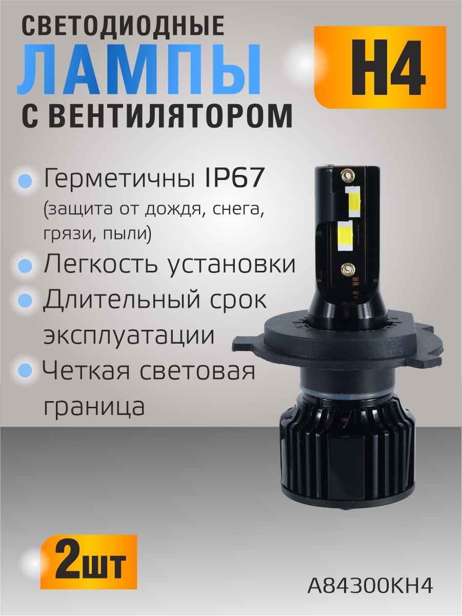 Светодиодные лампы H4 (с вентилятором) (2шт) 10-30V,30W/шт,4300K,3570 чип,3000LM 2