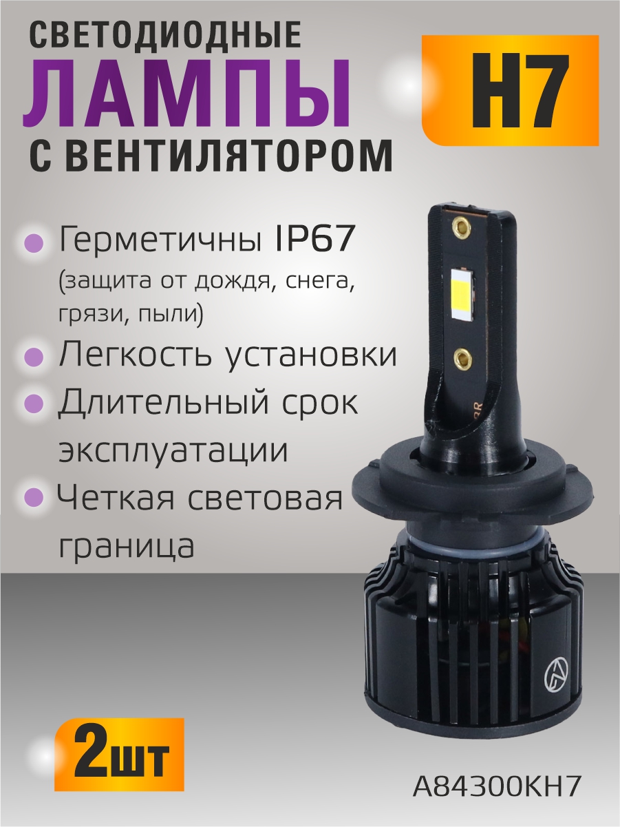 Светодиодные лампы H7 (с вентилятором) (2шт) 10-30V,30W/шт,4300K,3570 чип,3000LM 2