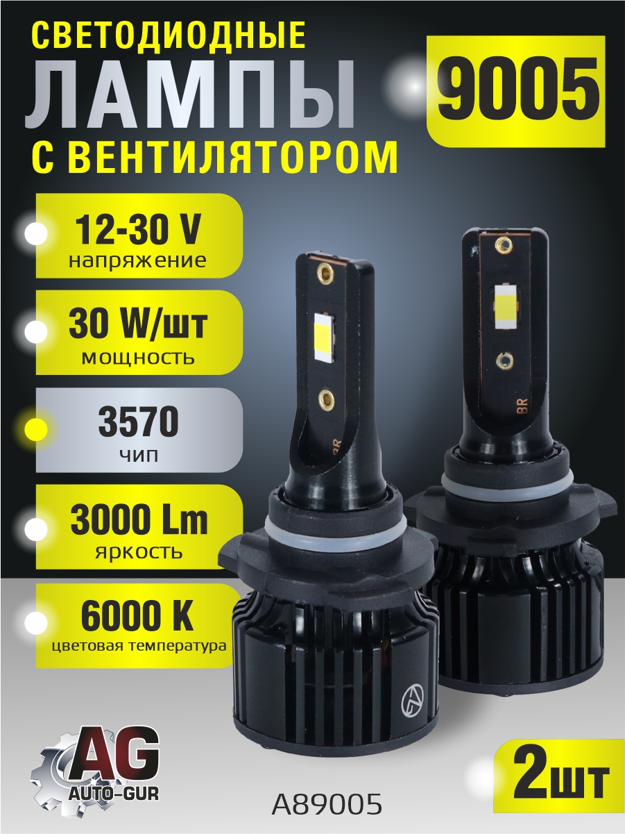 Светодиодные лампы 9005 (с вентилятором) (2шт) 10-30V,30W/шт,6000K,3570 чип,3000LM A89005