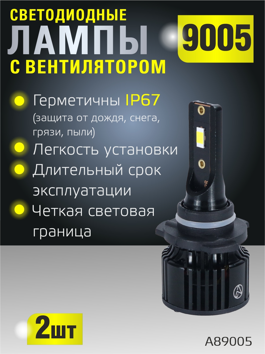 Светодиодные лампы 9005 (с вентилятором) (2шт) 10-30V,30W/шт,6000K,3570 чип,3000LM 2