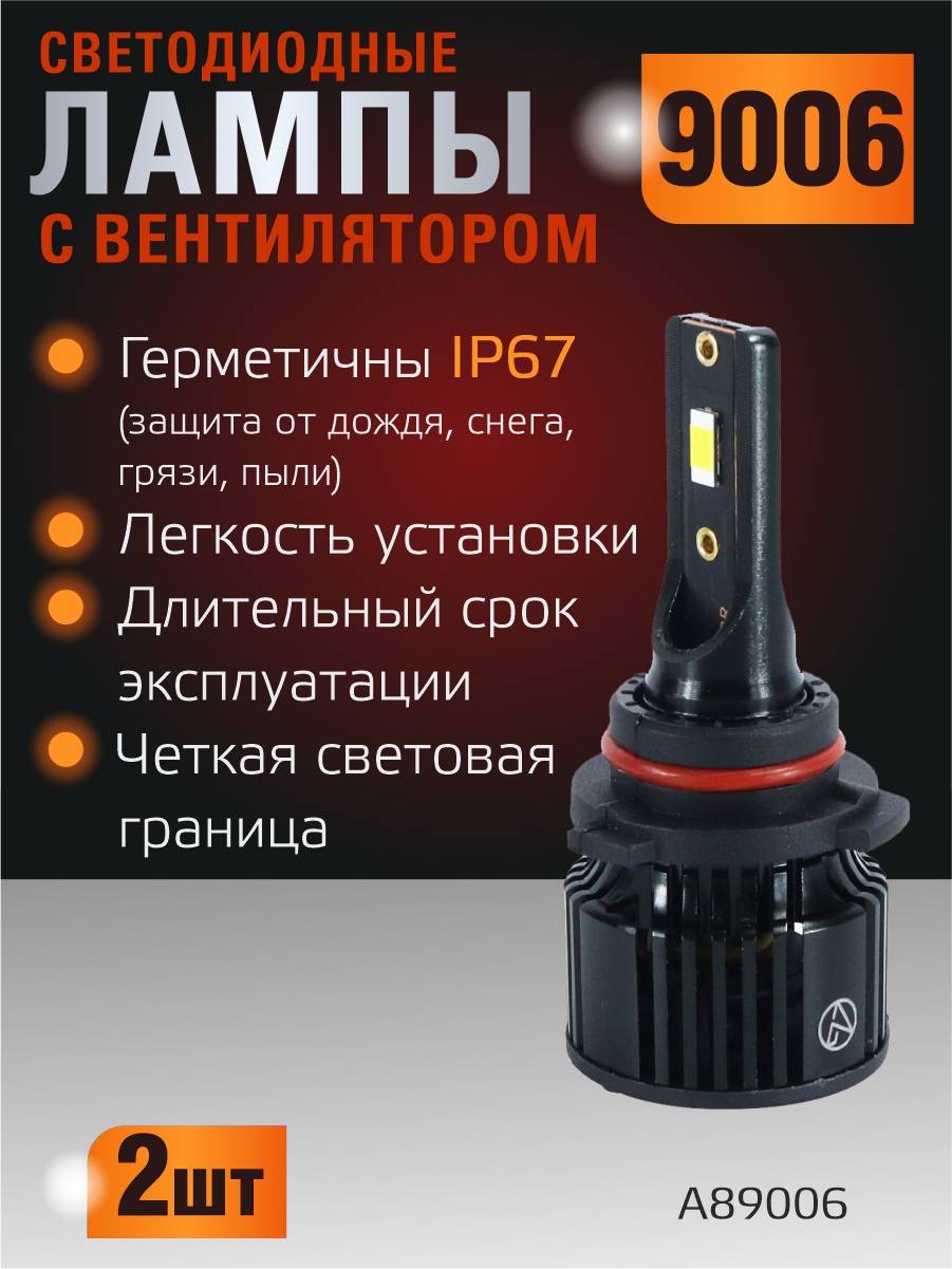 Светодиодные лампы 9006 (с вентилятором) (2шт) 10-30V,30W/шт,6000K,3570 чип,3000LM 2