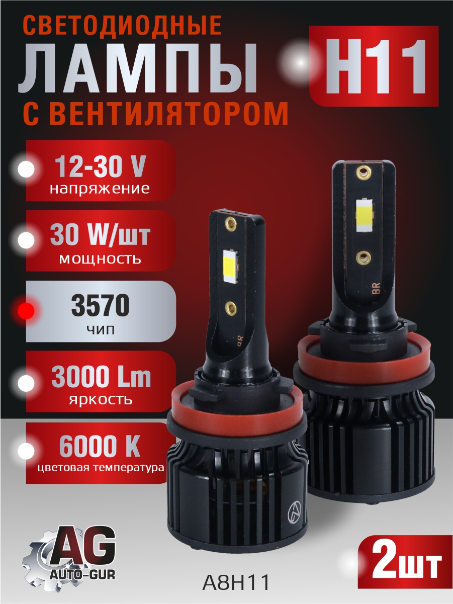 Светодиодные лампы H11 (с вентилятором) (2шт) 10-30V,30W/шт,6000K,3570 чип,3000LM A8H11
