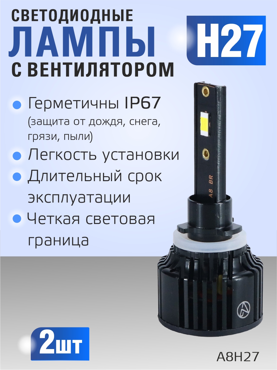 Светодиодные лампы H27 (с вентилятором) (2шт) 10-30V,30W/шт,6000K,3570 чип,3000LM 2