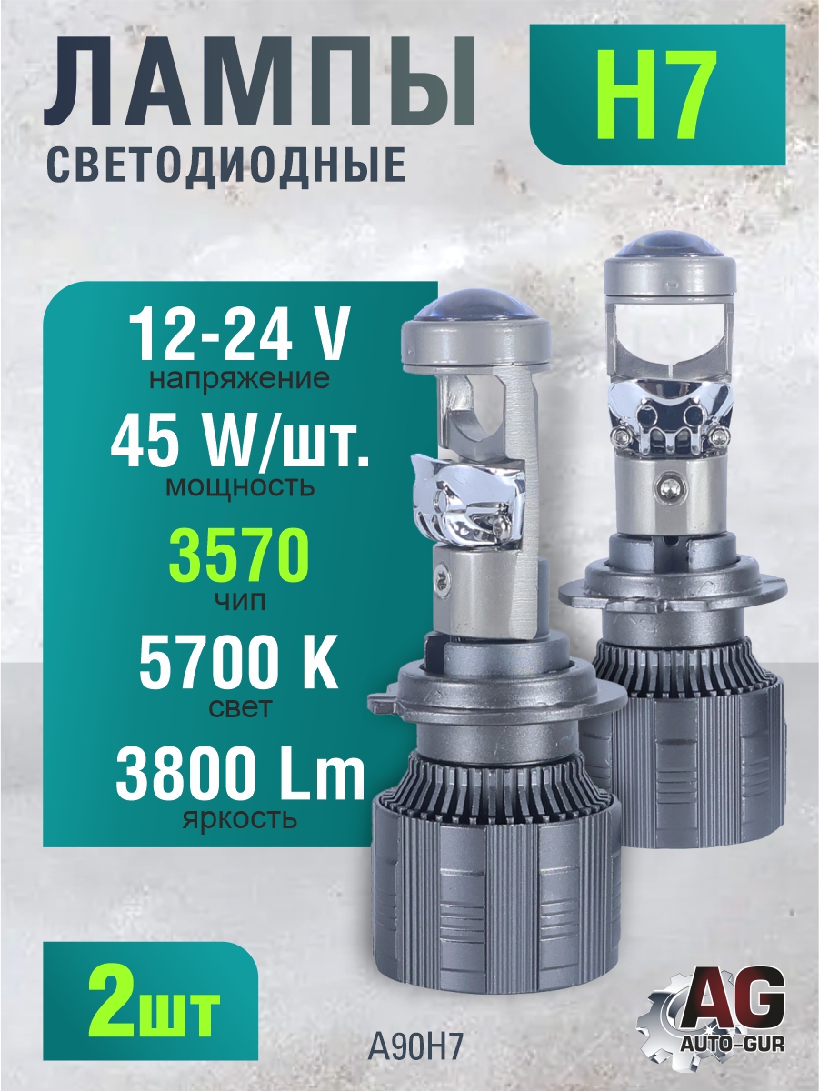 Светодиодные лампы H7 (2шт) 12-24V,45W/шт,3570 чип,3800LM,5700K A90H7