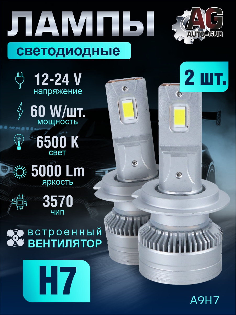 Светодиодные лампы H7 (с вентилятором) (2шт) 12-24V,60W/шт,3570чип,6500K,5000 LM A9H7