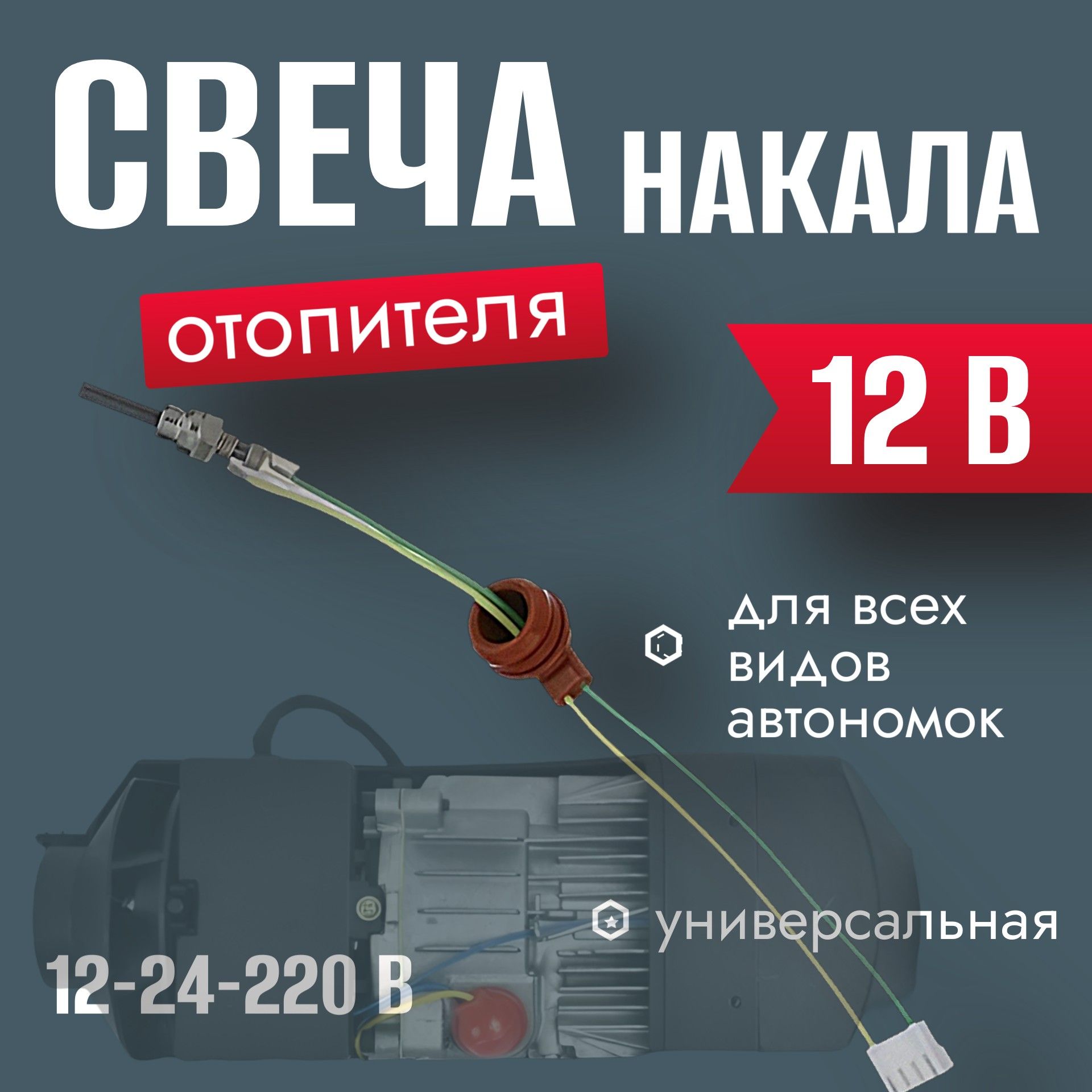 ADHS00112V Свеча накаливания для автономного отопителя 12V-24V 2