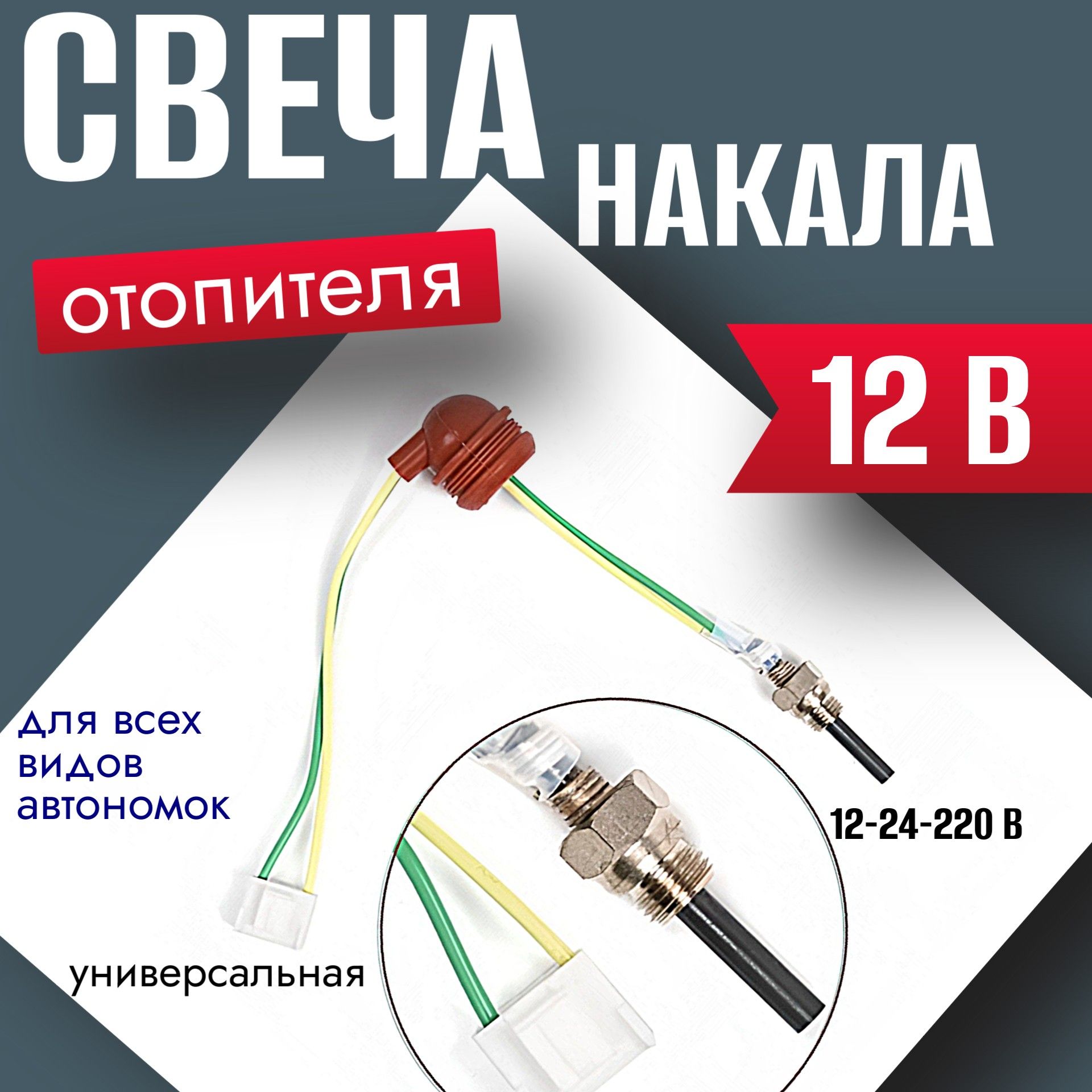ADHS00112V Свеча накаливания для автономного отопителя 12V-24V 3