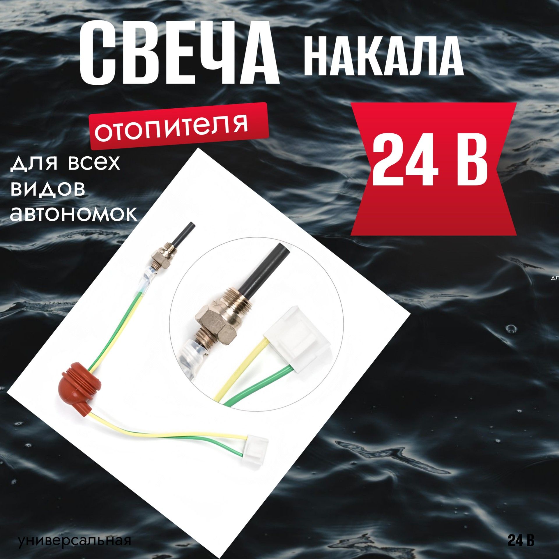 ADHS00124V Свеча накала для автономного отопителя 24V 2