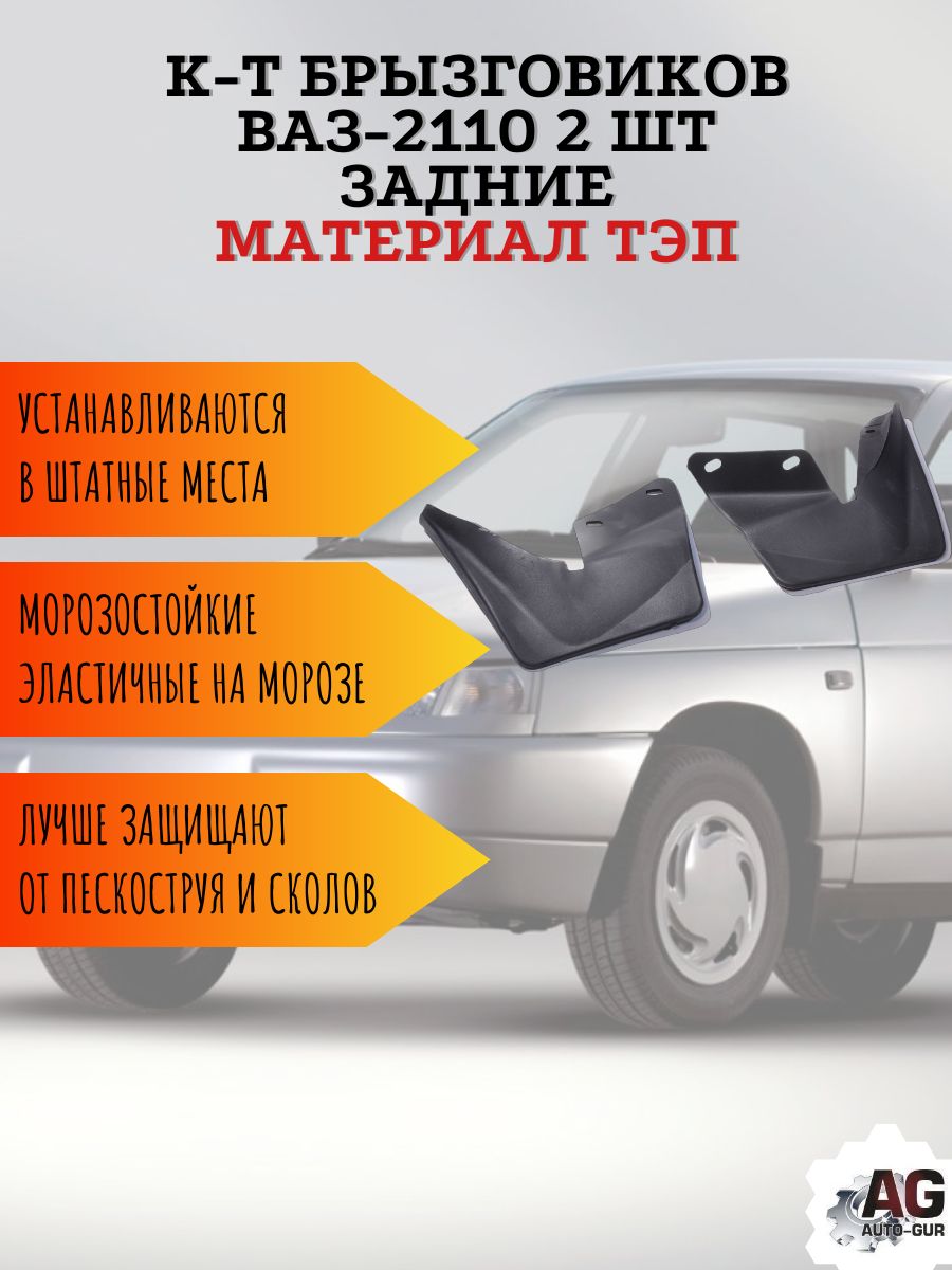 AG001003 Брызговики задние ВАЗ 2110 2 шт TPE 2110-8404412/13-10