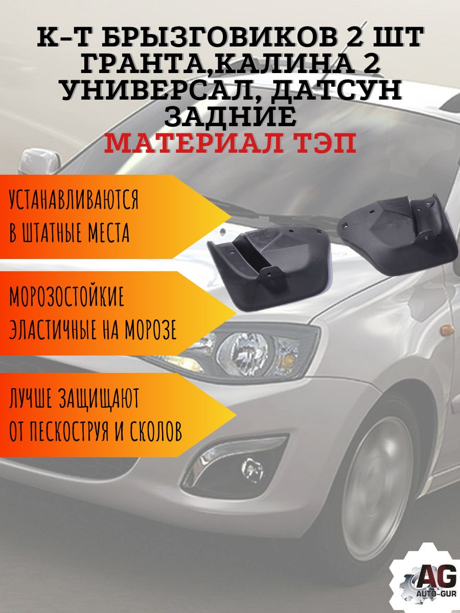 AG001011 Брызговики задние Lada Granta Kalina 2 универсал Datsun 2 шт 2190-8404412/13