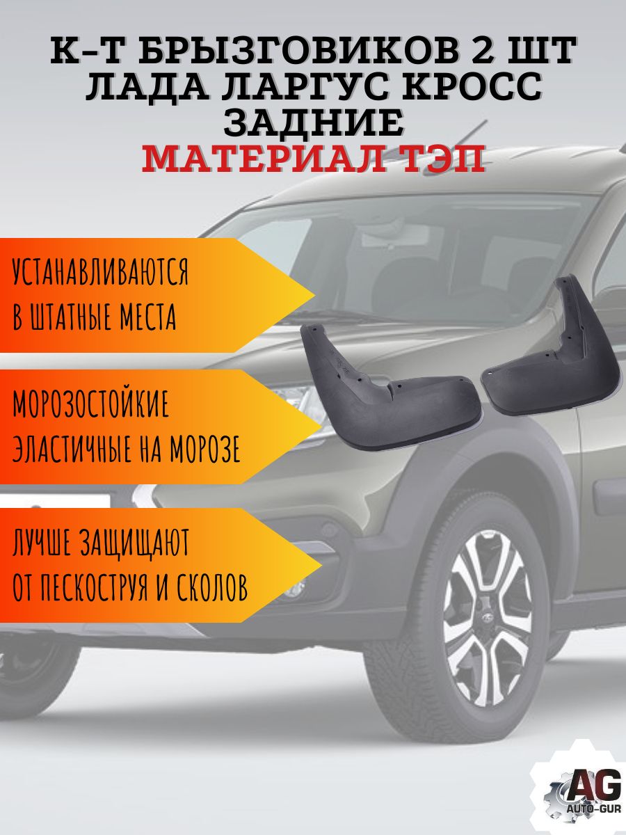 AG001023 Брызговики задние Lada Largus Cross 2 шт 99999901121382