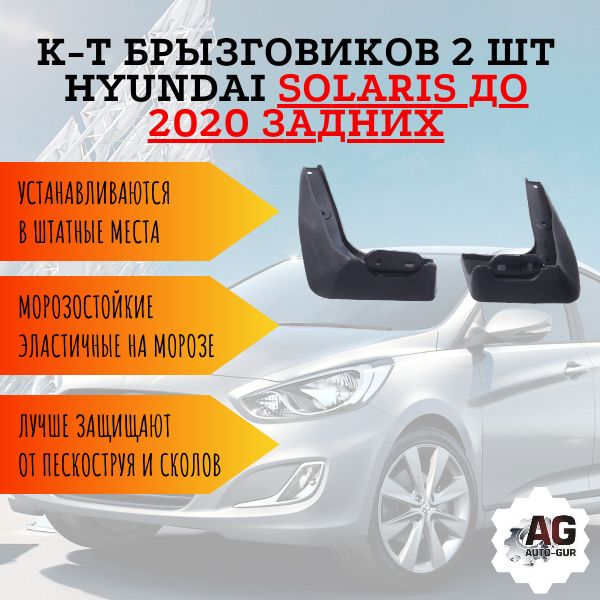 AG001050 Брызговики задние Hyundai Solaris до 2020 2 шт 868411R000