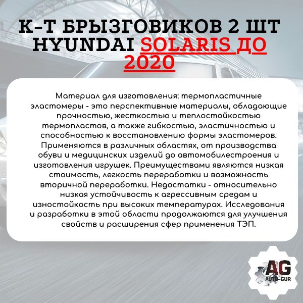 AG001050 Брызговики задние Hyundai Solaris до 2020 2 шт 868411R000 2