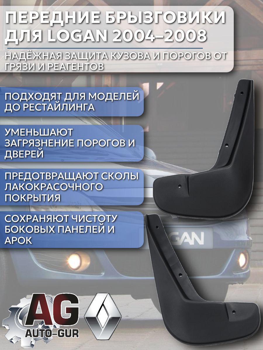 AG001053 Брызговики передние малые Renault Logan I 2004-2008 до рестайлинга 2 шт 6001998163
