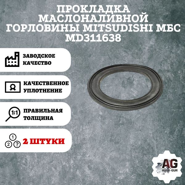AG001324L/2 Прокладка маслоналивной горловины Mitsubishi MD311638 2 шт AG001324L/2