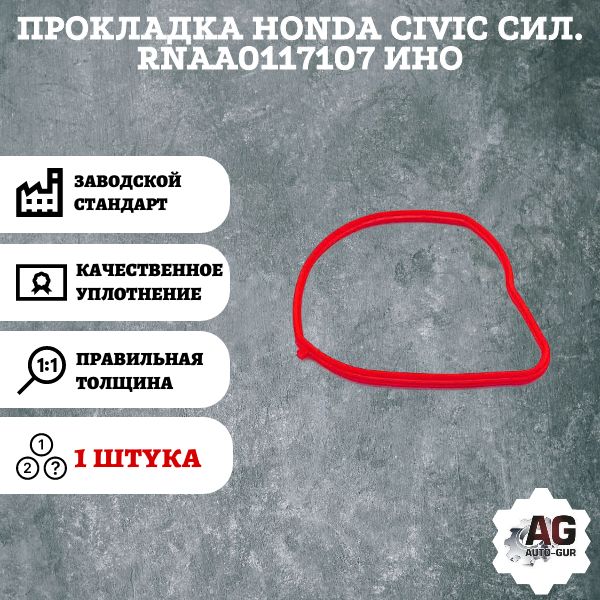 AG001404L Прокладка Honda Civic 17107RNAA01 AG001404L