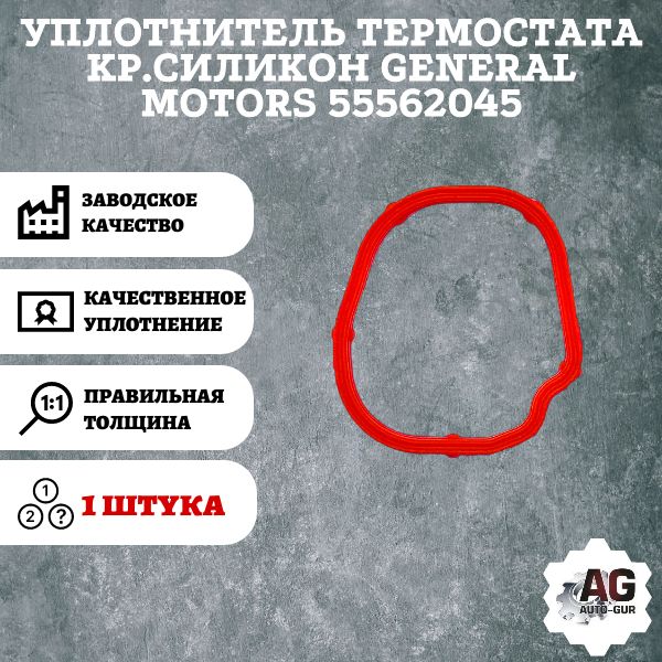AG001738L Уплотнитель термостата General Motors 55562045 AG001738L