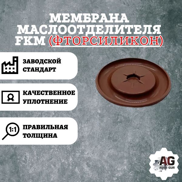 AG001761L Мембрана маслоотделителя VAG 06H103495AJ AG001761L